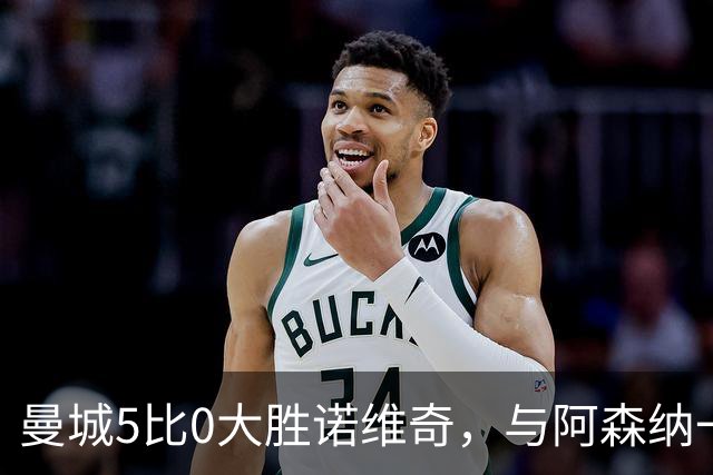 曼城5比0大胜诺维奇，与阿森纳一起展示雄厚实力