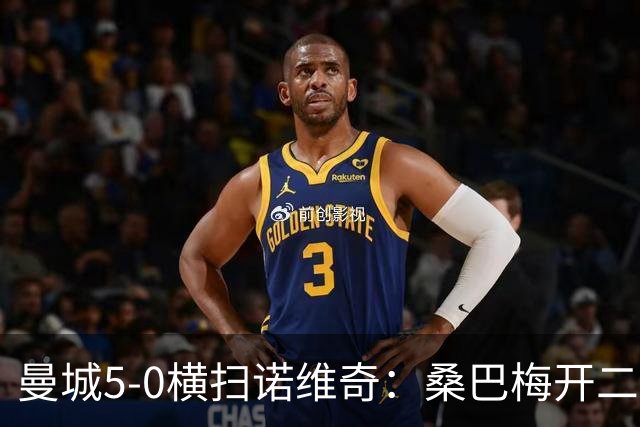 曼城5-0横扫诺维奇：桑巴梅开二度，马雷斯卡豪赌青春