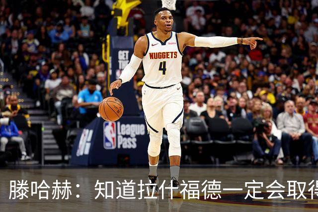 滕哈赫：知道拉什福德一定会取得进球