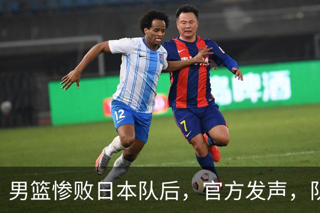 男篮惨败日本队后，官方发声，队长胡明轩承认问题，郭士强引争议